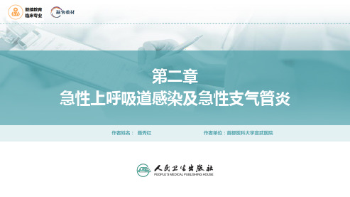 内科学(继教)PPT课件 第二篇 呼吸系统疾病 02第二章 急性上呼吸道感染及急性支气管炎