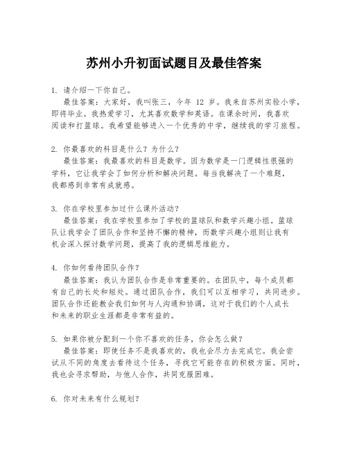 苏州小升初面试题目及最佳答案