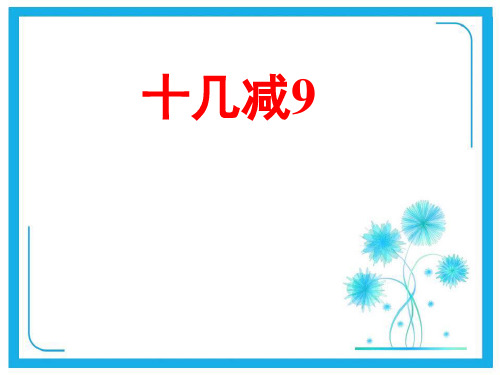 人教新课标版一年级下册数学课件-2.1《十几减9》  (共17张PPT).pptx