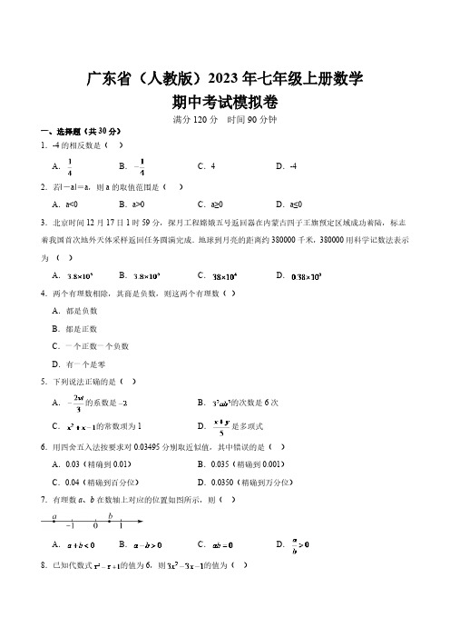 广东省2023-2024学年七年级上学期期中模拟数学试卷(含解析)