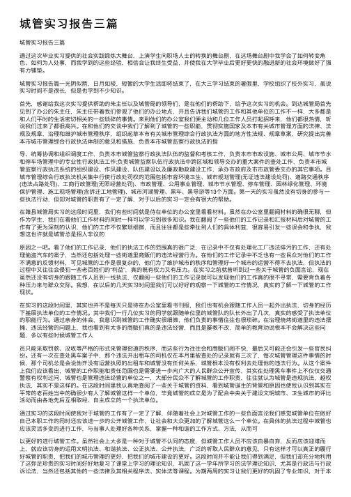 城管实习报告三篇