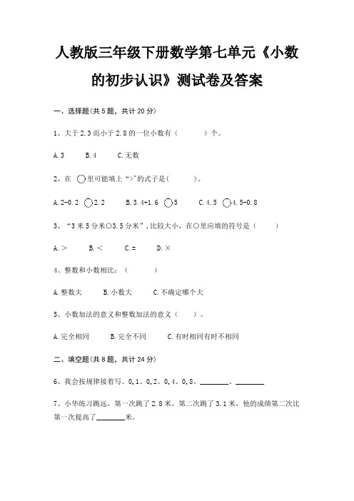 人教版三年级下册数学第七单元《小数的初步认识》测试卷及答案