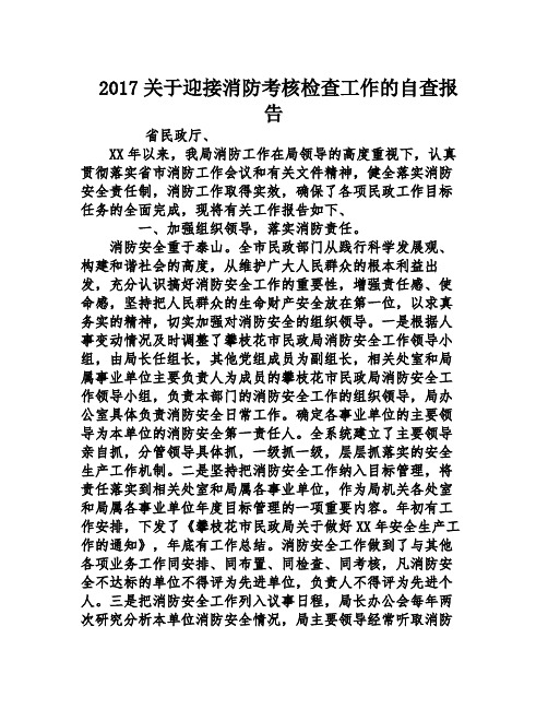 2017关于迎接消防考核检查工作的自查报告