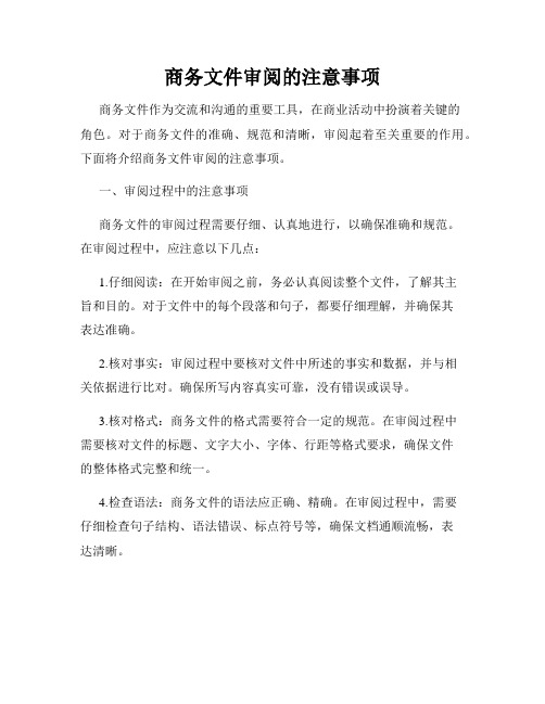 商务文件审阅的注意事项