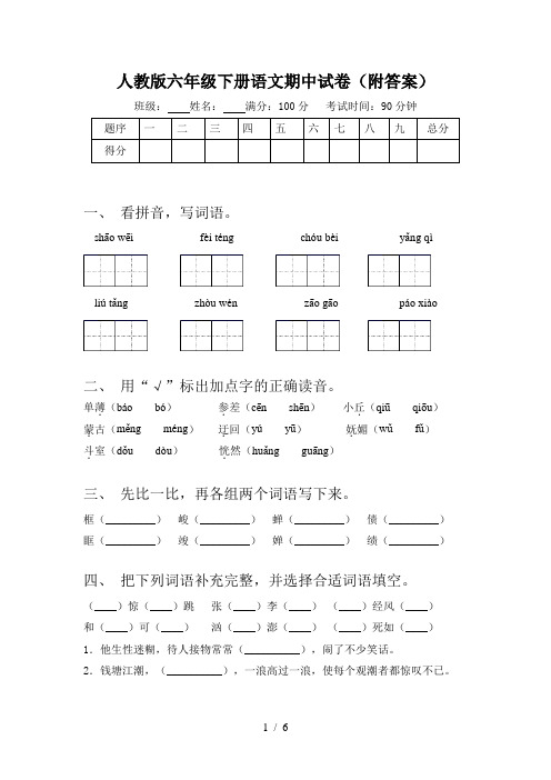 人教版六年级下册语文期中试卷(附答案)