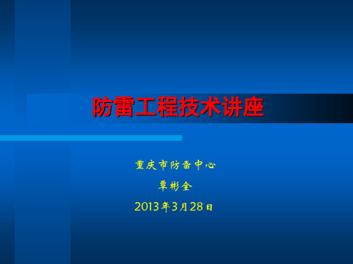 防雷工程技术讲座覃彬全.pptx