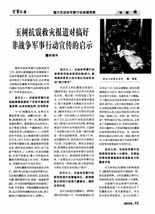 玉树抗震救灾报道对搞好非战争军事行动宣传的启示