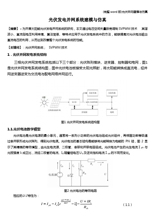 (完整word版)光伏并网建模与仿真