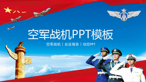 ppt模板：空军军事演习飞行员动态PPT模板课件