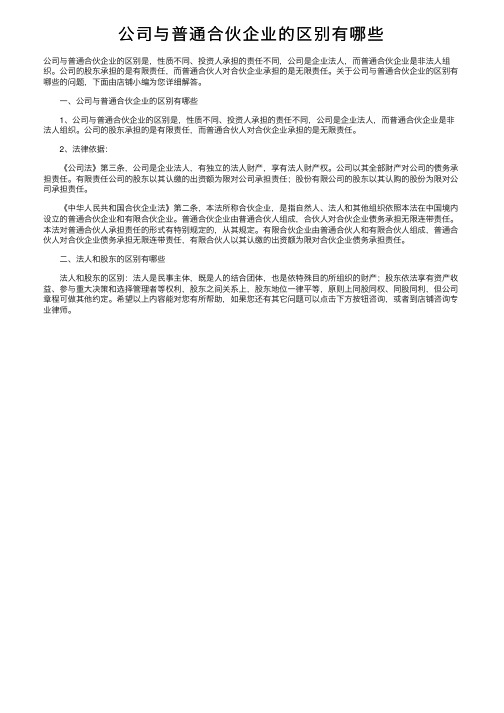 公司与普通合伙企业的区别有哪些