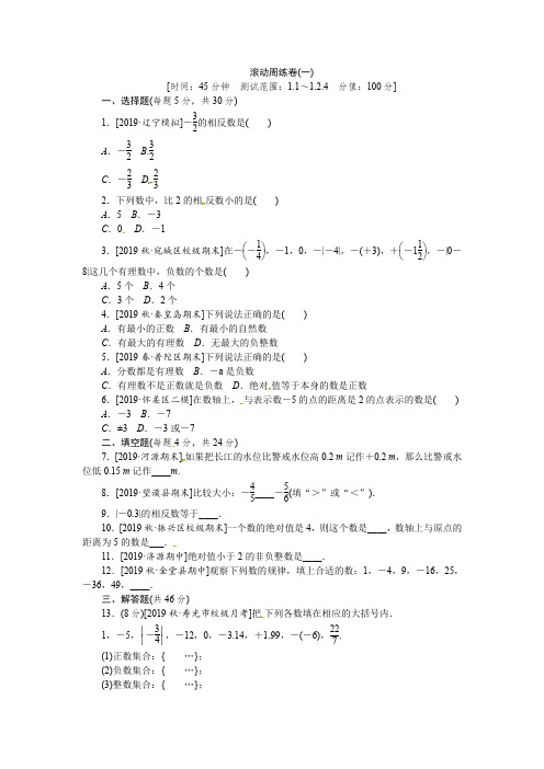 人教版七年级数学上册同步训练：滚动周练卷(一)