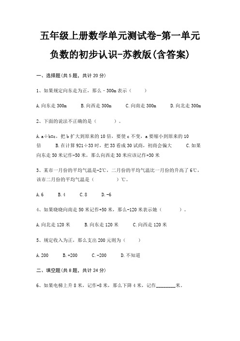 苏教版五年级上册数学单元测试卷第一单元 负数的初步认识(含答案)