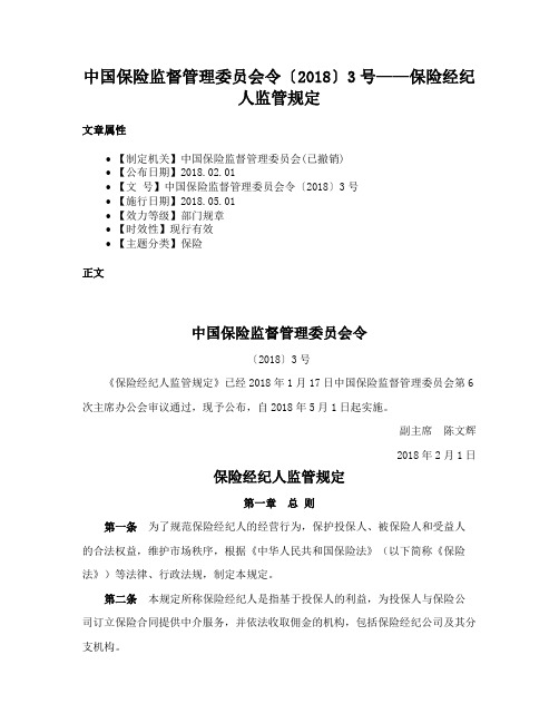 中国保险监督管理委员会令〔2018〕3号——保险经纪人监管规定