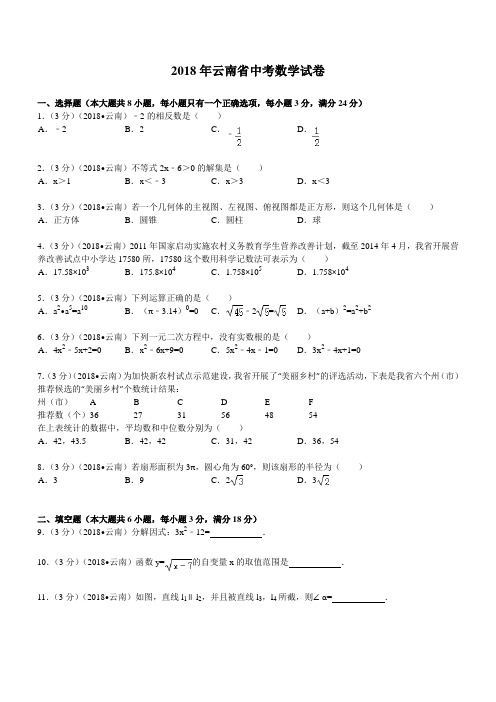 2018年云南省中考数学试题及解析