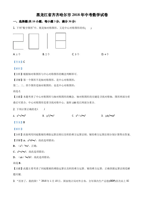 精品解析：黑龙江省齐齐哈尔市2018年中考数学试卷(解析版)