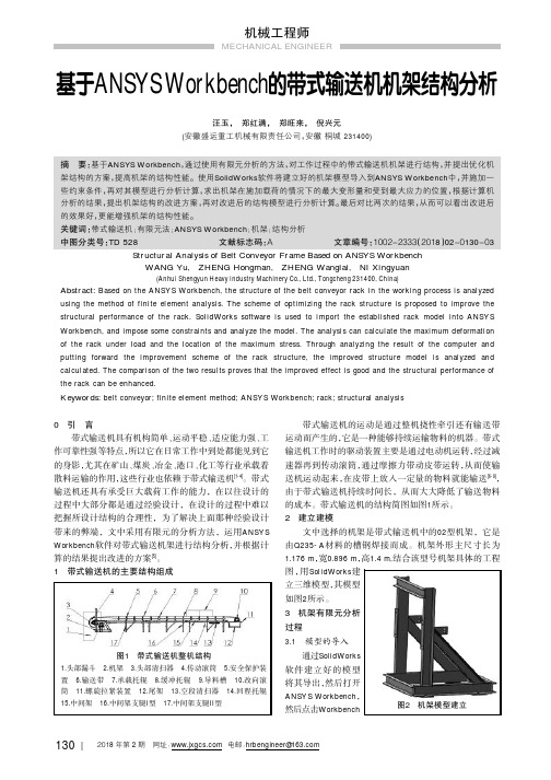 基于ANSYSWorkbench的带式输送机机架结构分析