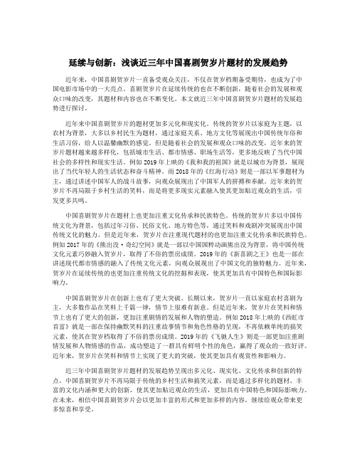 延续与创新：浅谈近三年中国喜剧贺岁片题材的发展趋势