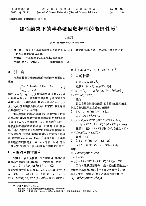 线性约束下的半参数回归模型的渐进性质