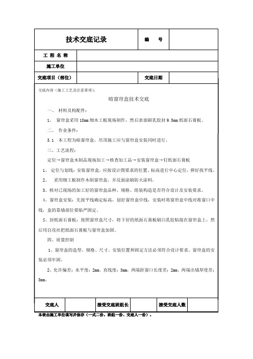 窗帘盒施工技术交底