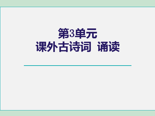 人教部编版九年级语文上册 第3单元 第3单元 课外古诗词诵读