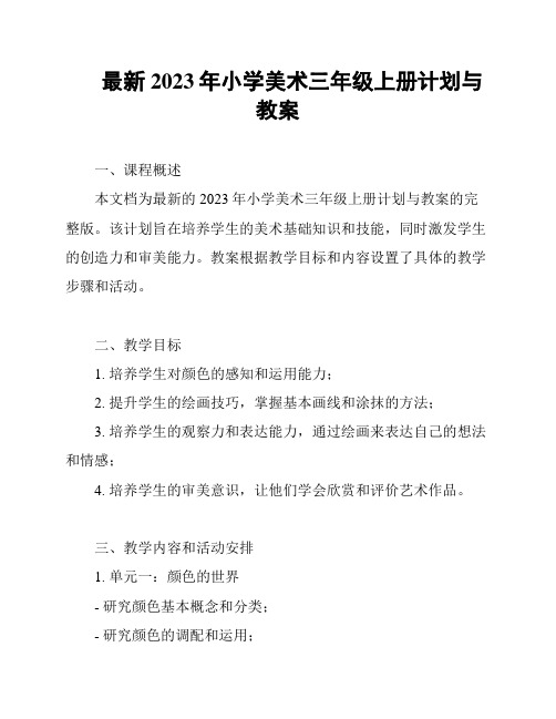 最新2023年小学美术三年级上册计划与教案