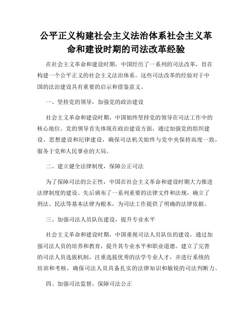 公平正义构建社会主义法治体系社会主义革命和建设时期的司法改革经验