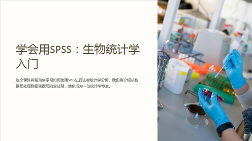 《生物统计学课件——学会用SPSS》