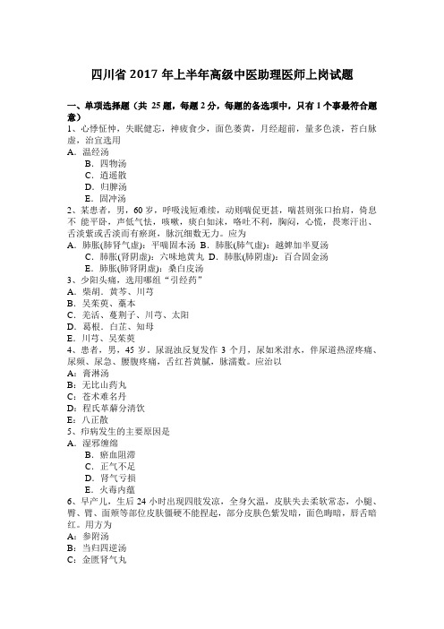 四川省2017年上半年高级中医助理医师上岗试题