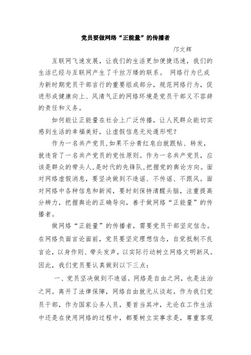 心得体会——党员要做网络“正能量”的传播者