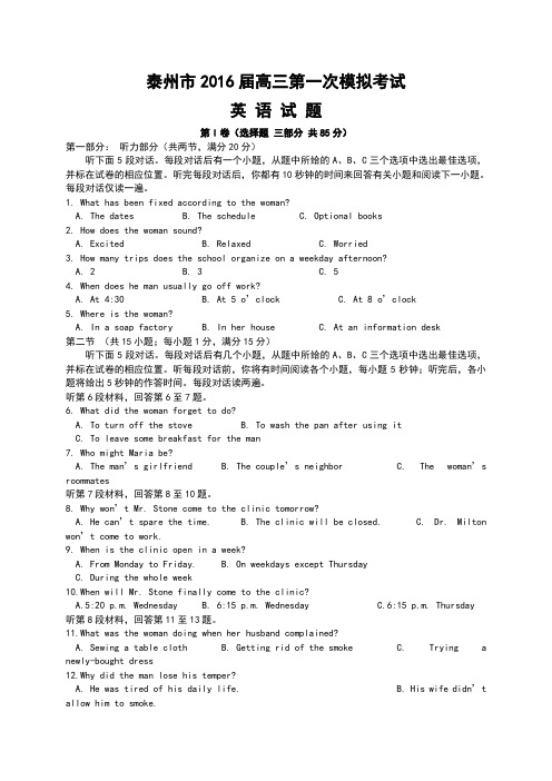 江苏省泰州市2016届高三英语第一次模拟考试试题