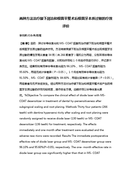 两种方法治疗龈下刮治和根面平整术后根面牙本质过敏的疗效评价