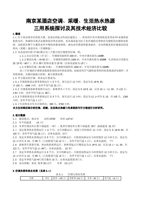 南京某酒店空调、采暖、生活热水热源三用系统探讨及其技术经济比较