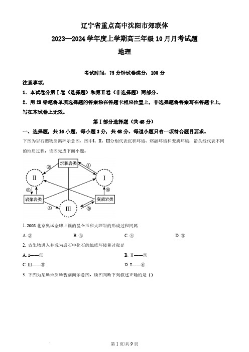 2023-2024学年辽宁省重点高中沈阳市郊联体高三上学期10月月考地理试题及答案