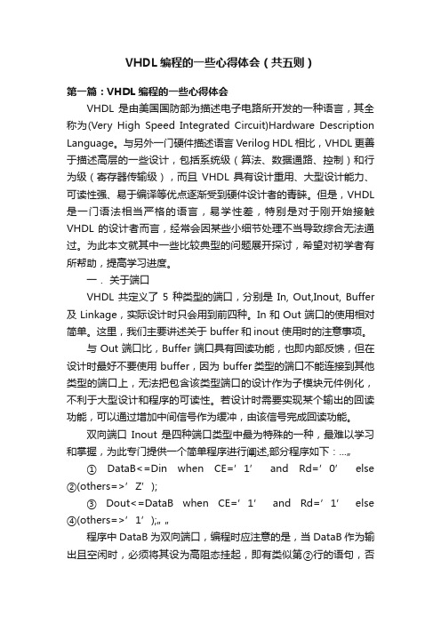 VHDL编程的一些心得体会（共五则）