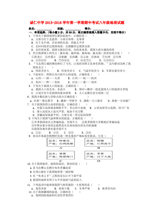 内蒙古巴彦淖尔磴口县诚仁中学八年级地理上学期期中试题(无答案)