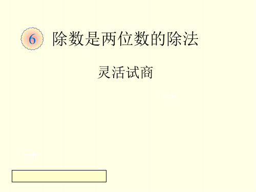 四上数学课件(人教版)-《灵活试商》