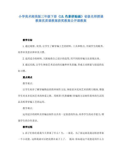 小学美术湘美版三年级下册15.色彩拼贴画省级名师授课教案优质课教案获奖教案公开课教案15