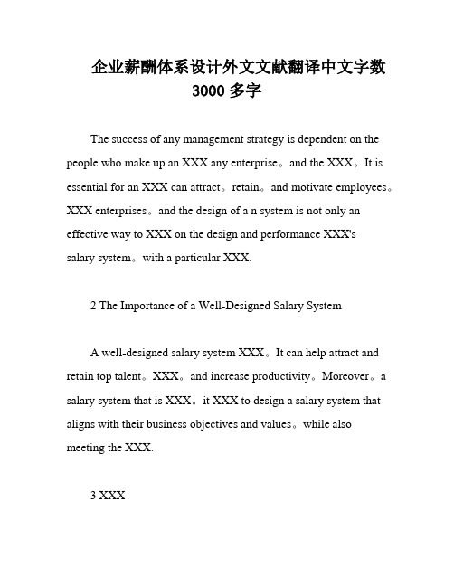 企业薪酬体系设计外文文献翻译中文字数3000多字