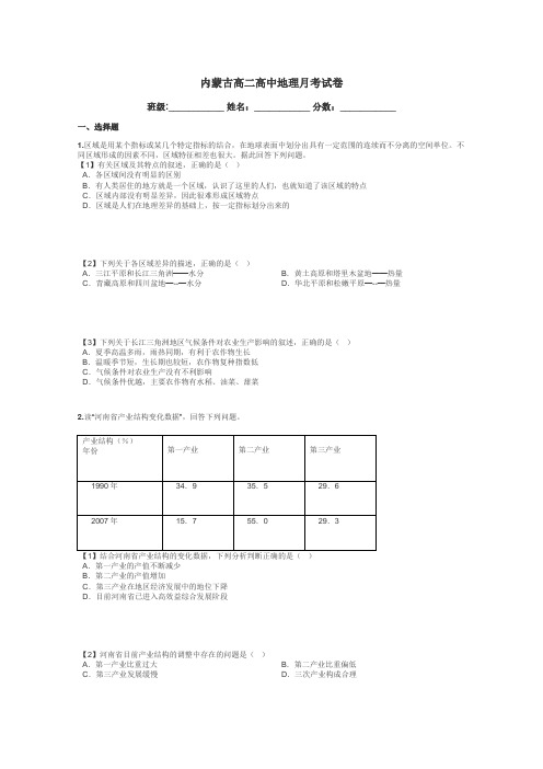 内蒙古高二高中地理月考试卷带答案解析
