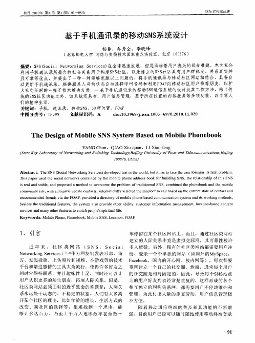 基于手机通讯录的移动SNS系统设计