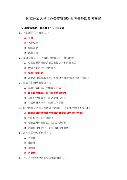 国家开放大学《办公室管理》形考任务四参考答案