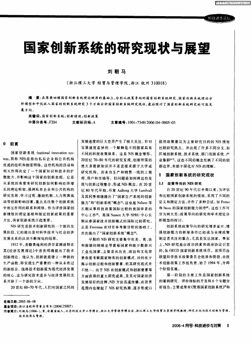 国家创新系统的研究现状与展望