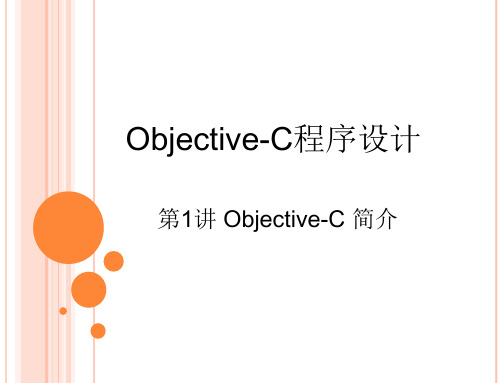 Objective-C语言基础 PPT课件