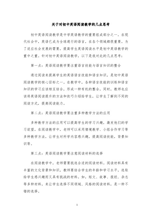 关于对初中英语阅读教学的几点思考