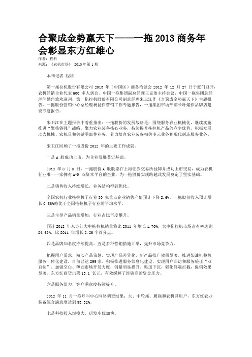 合聚成金势赢天下——一拖2013商务年会彰显东方红雄心