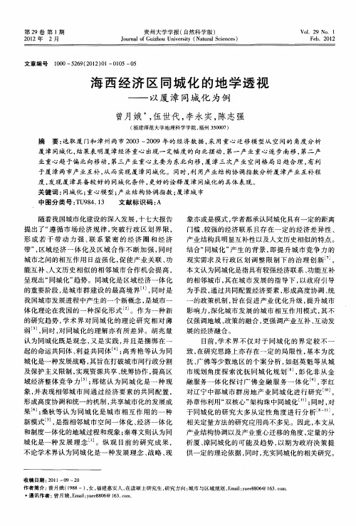 海西经济区同城化的地学透视——以厦漳同城化为例