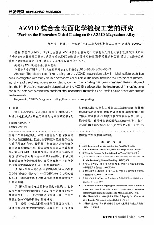 AZ91D镁合金表面化学镀镍工艺的研究