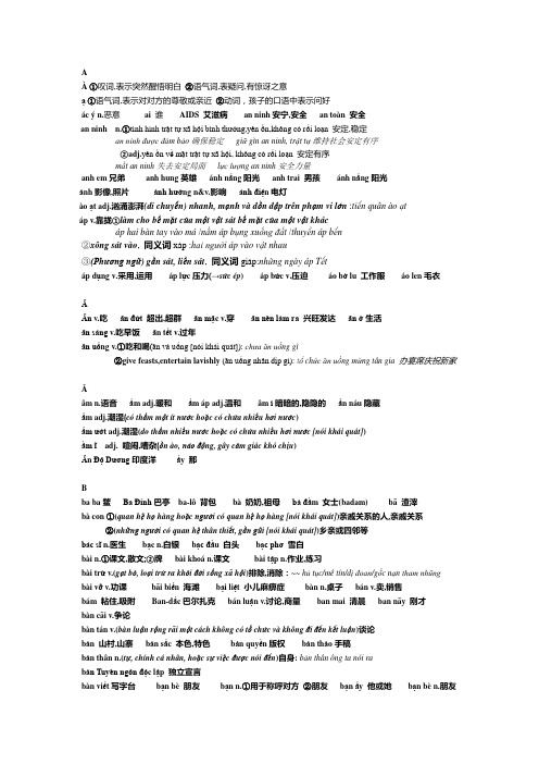 傅成劼越南语教程全四册生词(只含中文意思版)