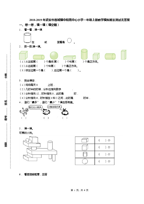 2018-2019年武安市邑城镇中阳苑中心小学一年级上册数学模拟期末测试无答案