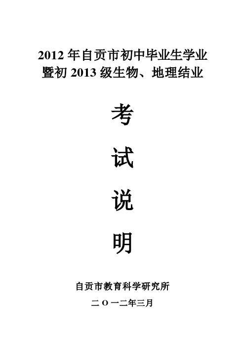 自贡市初中毕业生学业暨初级生物地舆结业考试说明